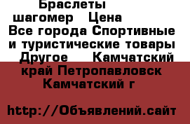 Браслеты Shimaki шагомер › Цена ­ 3 990 - Все города Спортивные и туристические товары » Другое   . Камчатский край,Петропавловск-Камчатский г.